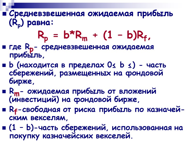 Средневзвешенная ожидаемая прибыль (Rp) равна:  Rp = b*Rm + (1 – b)Rf, 